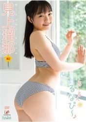 見上瑠那